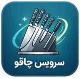 سرویس چاقوی آشپزخانه