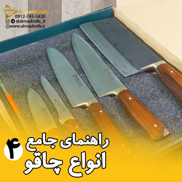 راهنمای جامع انواع چاقو (4)