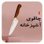 چاقوی آشپزخانه