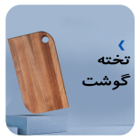 چاقوی مخصوص سرآشپز