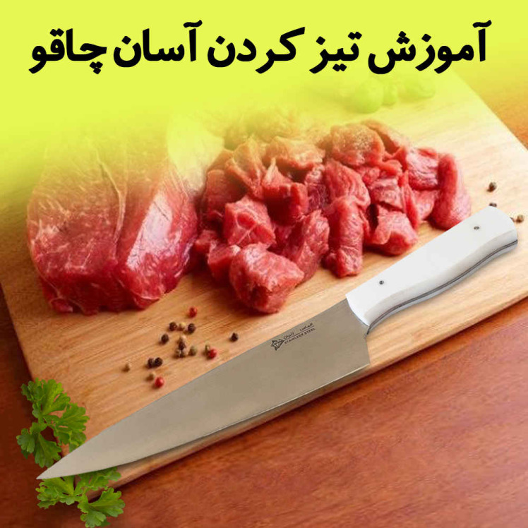 آموزش تیزن کردن آسان چاقو