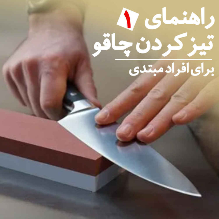 راهنمای تیز کردن چاقو (1) برای افراد مبتدی