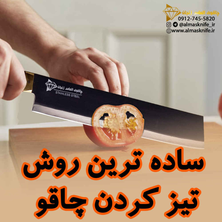ساده ترین روش تیز کردن چاقو