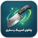 چاقوی مخصوص سرآشپز