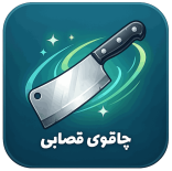 چاقو و ساطور قصابی