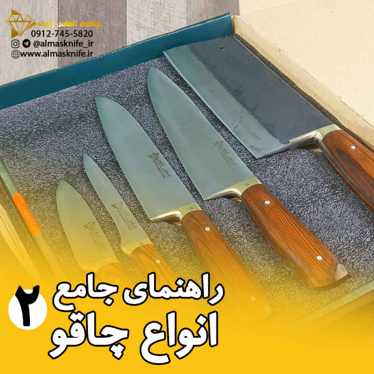 راهنمای جامع انواع چاقو (2)