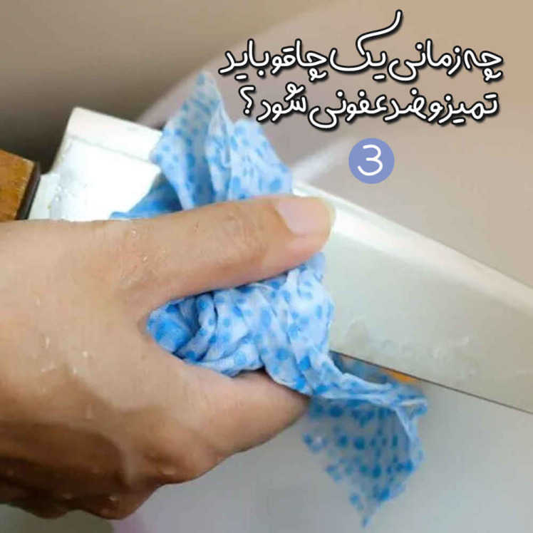 چه زمانی یک چاقو باید تمیز و ضدعفونی شود؟ (3)