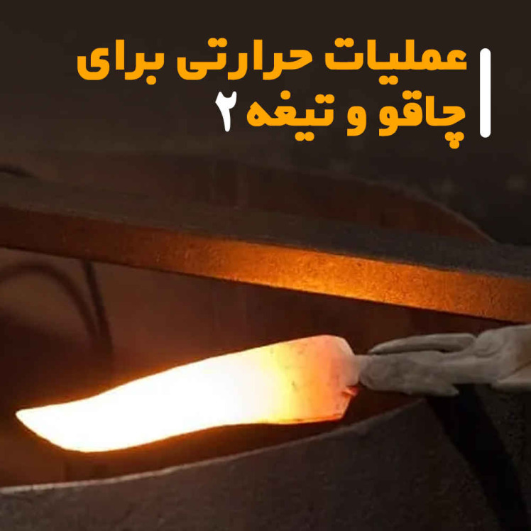 عملیات حرارتی برای چاقو و تیغه (2)
