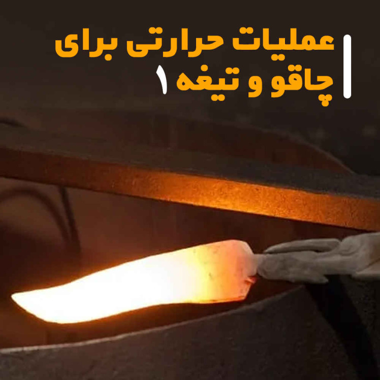عملیات حرارتی برای چاقو و تیغه (1)