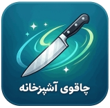 چاقوی آشپزخانه